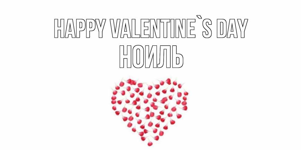 Greetings card с именем, НОИЛЬ Happy Valentine`s Day сердечко для любимой Greetings with text for free download 